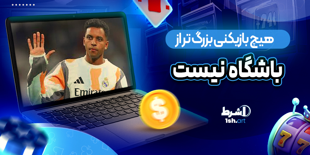 هیچ بازیکنی بزرگ تر از باشگاه نیست - وان شرط هیچ بازیکنی بزرگ تر از باشگاه نیست