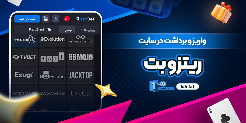 واریز و برداشت در سایت ریتزوبت