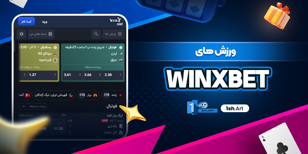 ورزش های WinXbet