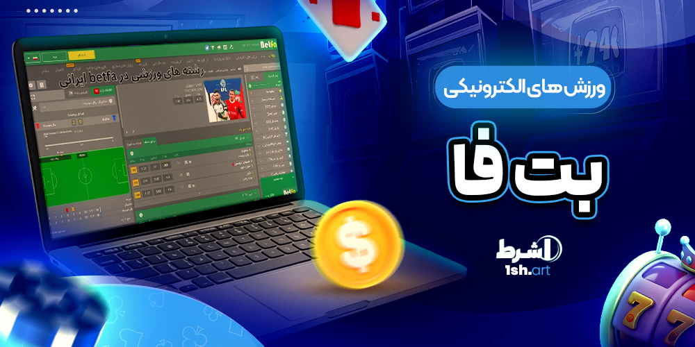 ورزش های الکترونیکی بت فا Betfa