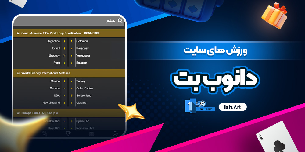 ورزش های سایت دانوب بت