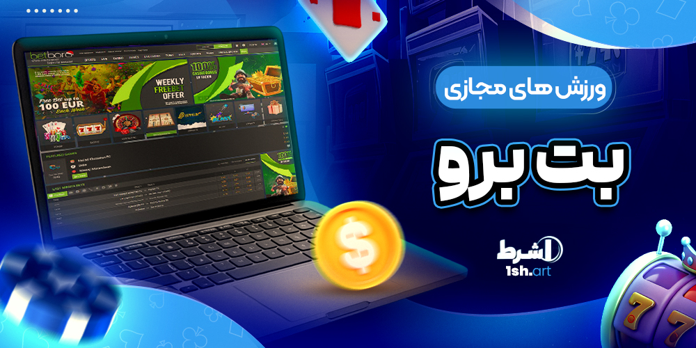 ورزش های مجازی بت برو Betboro