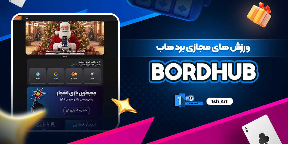 ورزش های مجازی برد هاب BordHub