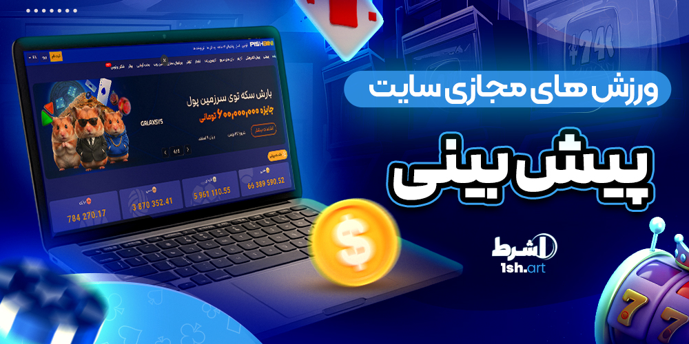 ورزش های مجازی سایت پیش بینی Pishbini