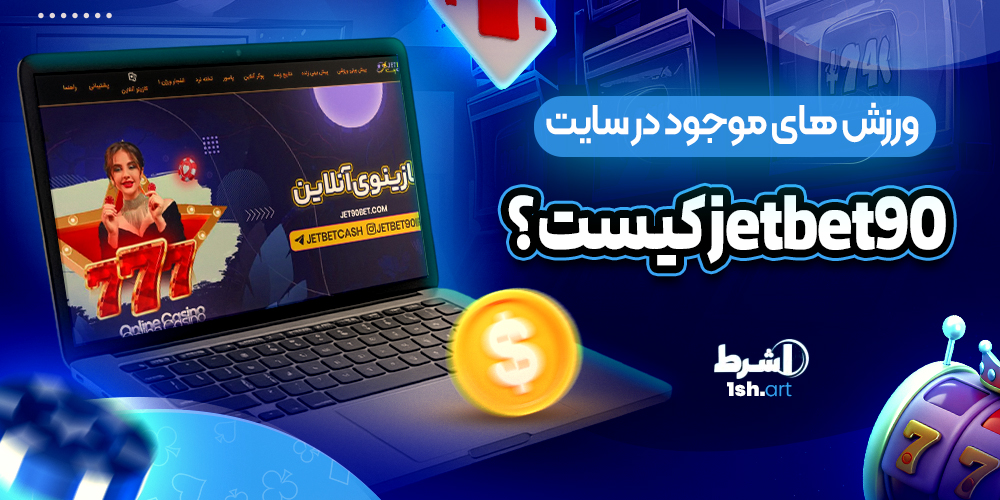 ورزش های موجود در سایت 90 Jet Bet
