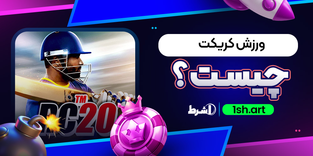 ورزش کریکت چیست؟