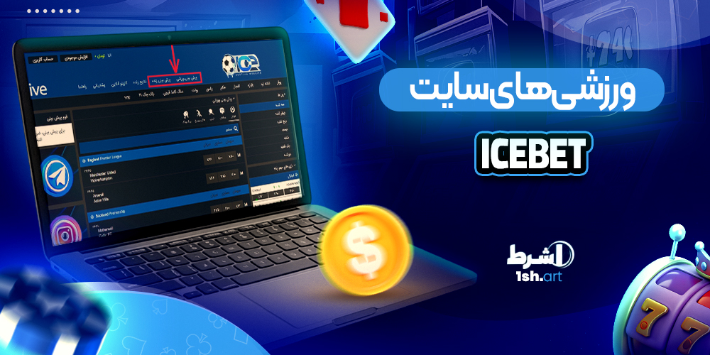 ورزشی‌های سایت IceBet