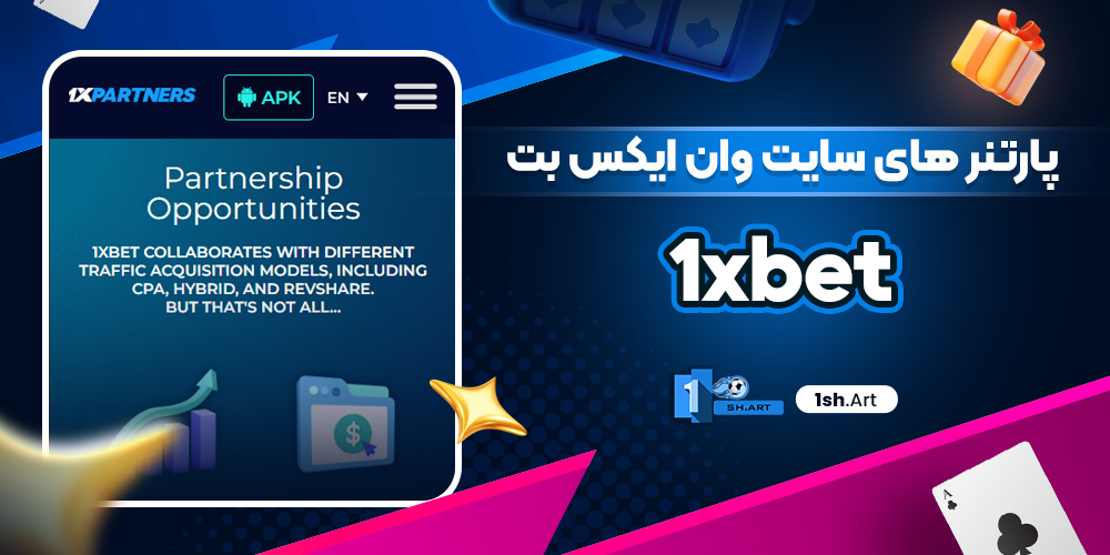 پارتنر های سایت وان ایکس بت 1xbet