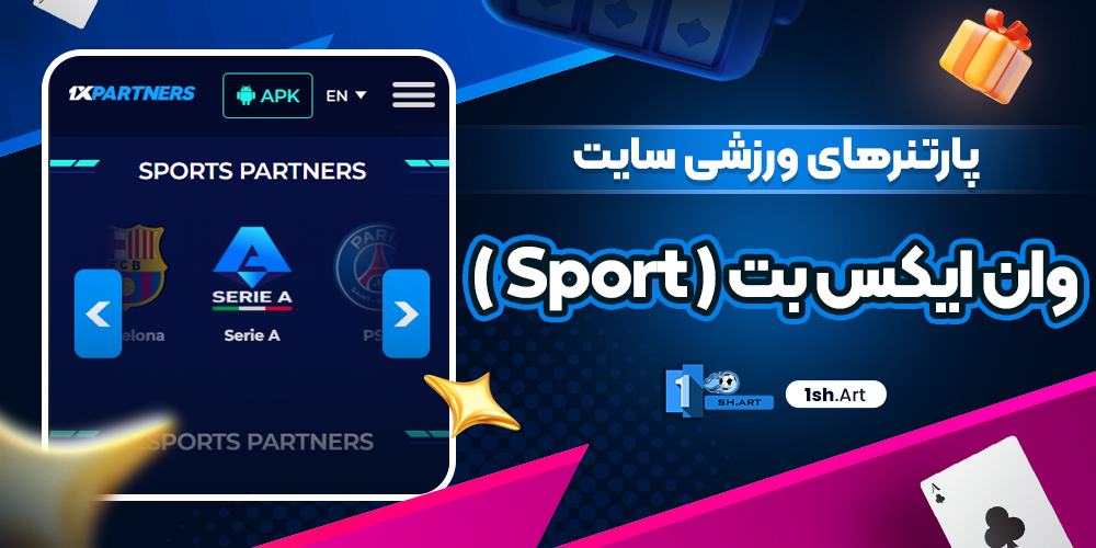 پارتنرهای ورزشی سایت وان ایکس بت ( Sport )