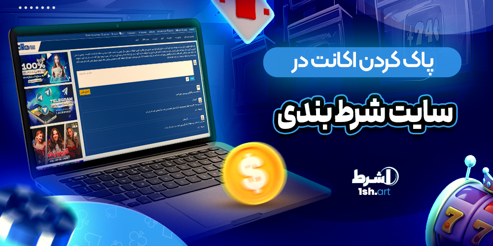 پاک کردن اکانت در سایت شرط بندی - وان شرط پاک کردن اکانت در سایت شرط بندی