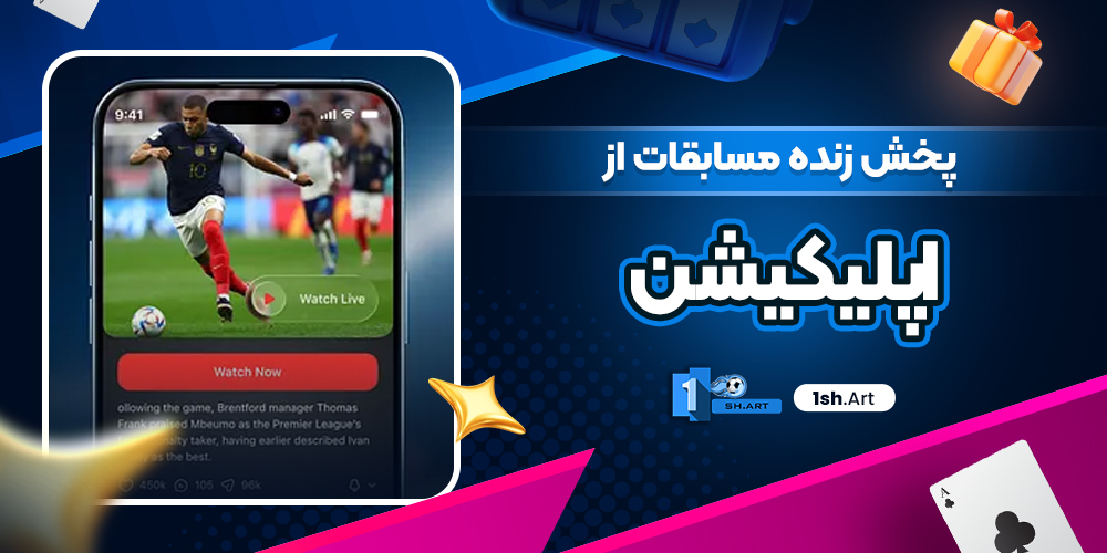 پخش زنده مسابقات از اپلیکیشن
