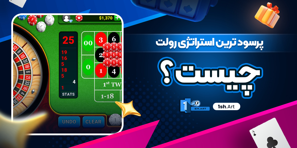 پرسود ترین استراتژی رولت چیست ؟