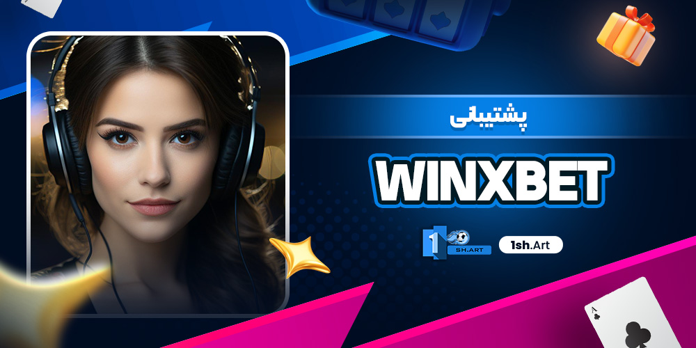 پشتیبانی Winxbet