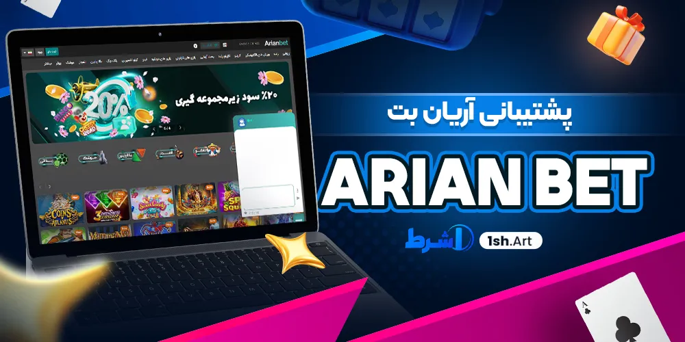 پشتیبانی آریان بت Arian Bet