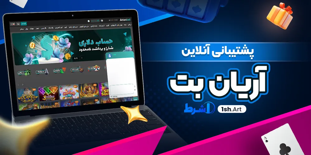 پشتیبانی آنلاین آریان بت