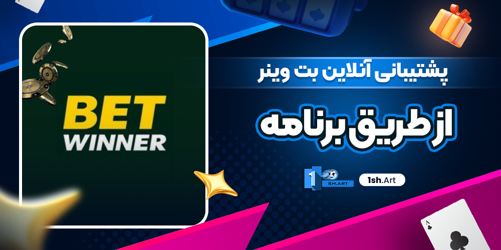 پشتیبانی آنلاین بت وینر از طریق برنامه - وان شرط پشتیبانی آنلاین بت وینر از طریق برنامه