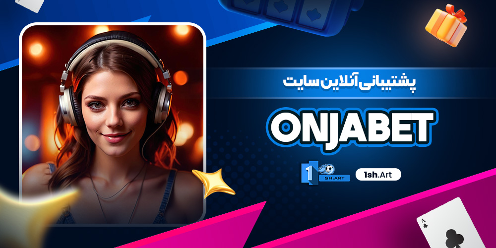پشتیبانی آنلاین سایت OnjaBet