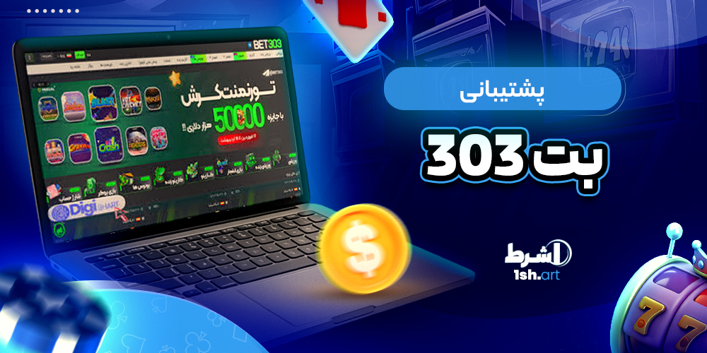 پشتیبانی بت ۳۰۳