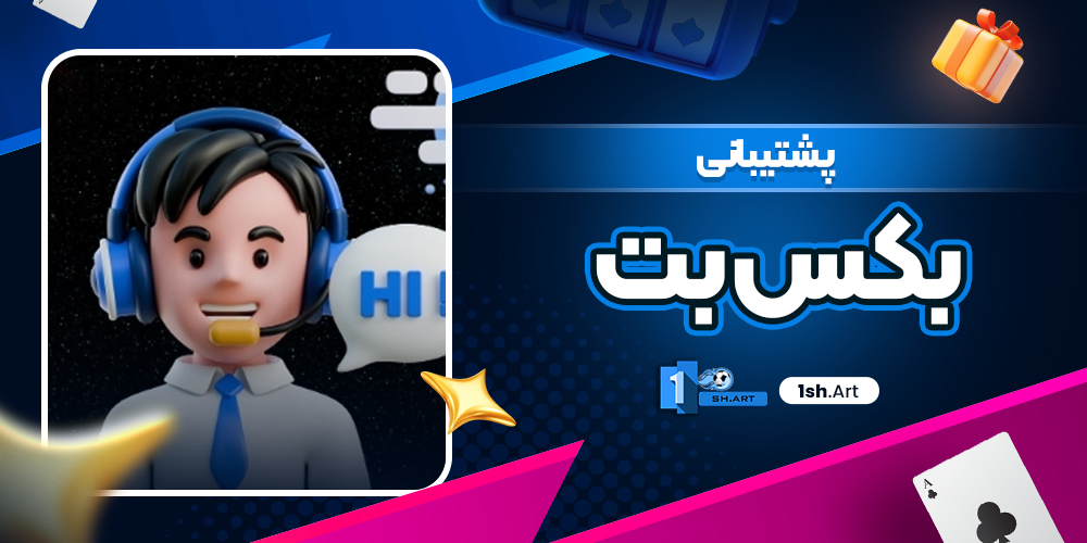 پشتیبانی بکس بت