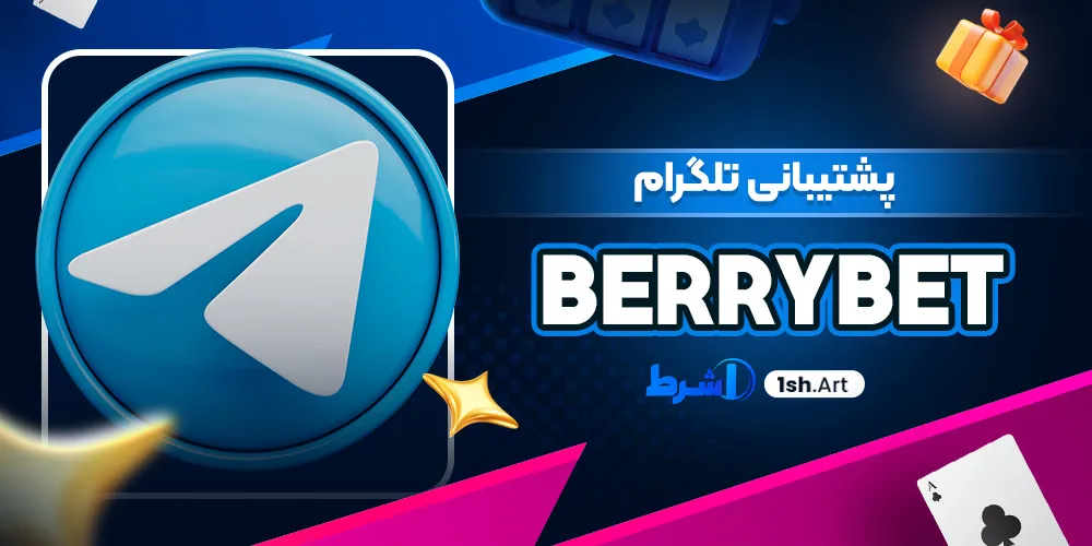 پشتیبانی تلگرام بری بت
