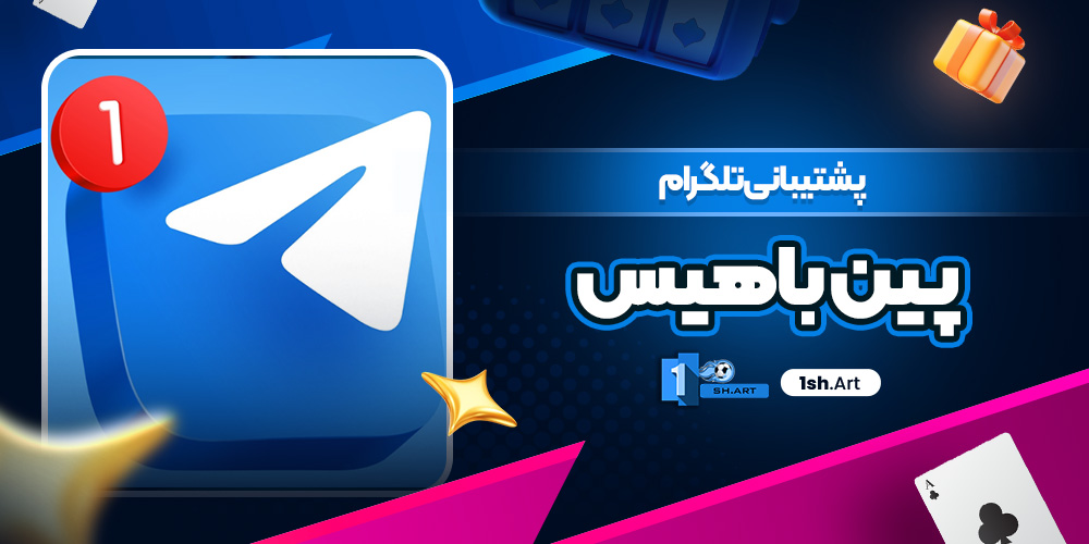 پشتیبانی تلگرام پین باهیس