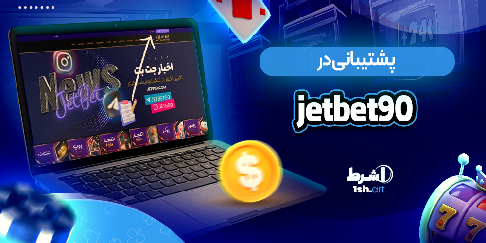 پشتیبانی در 90 JetBet