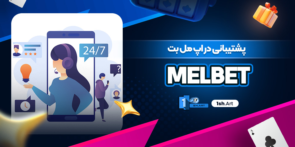 پشتیبانی در اپ مل بت melbet