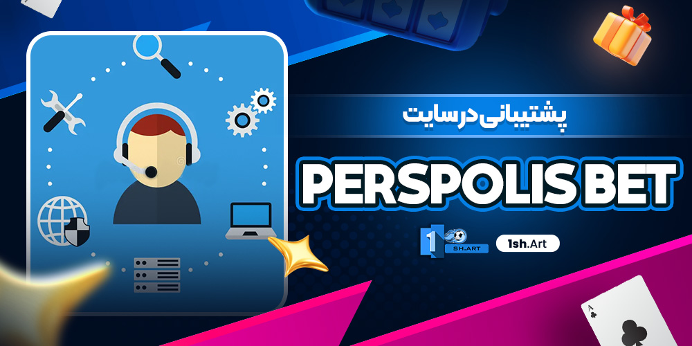 پشتیبانی در سایت Perspolis Bet