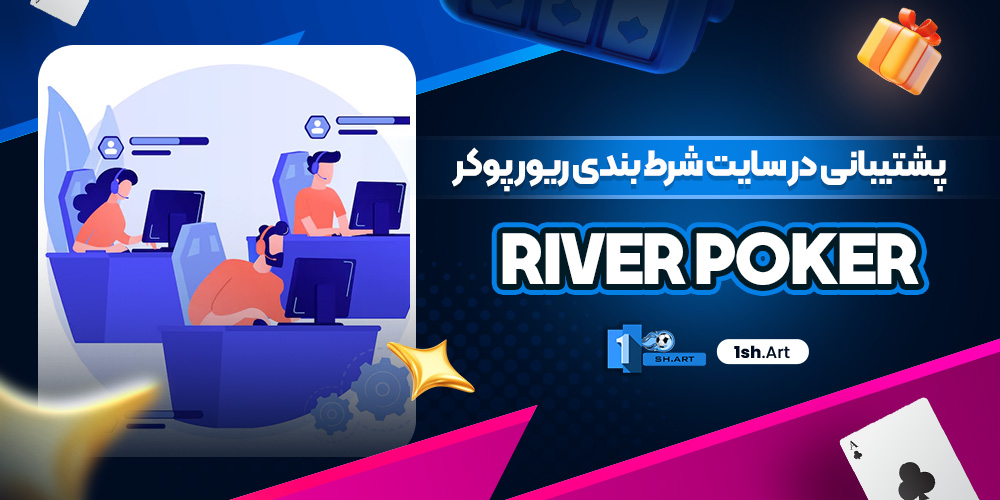 پشتیبانی در سایت شرط بندی ریور پوکر River Poker