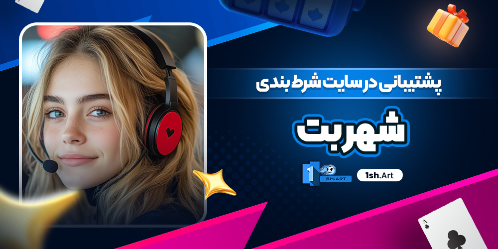 پشتیبانی در سایت شرط بندی شهر بت