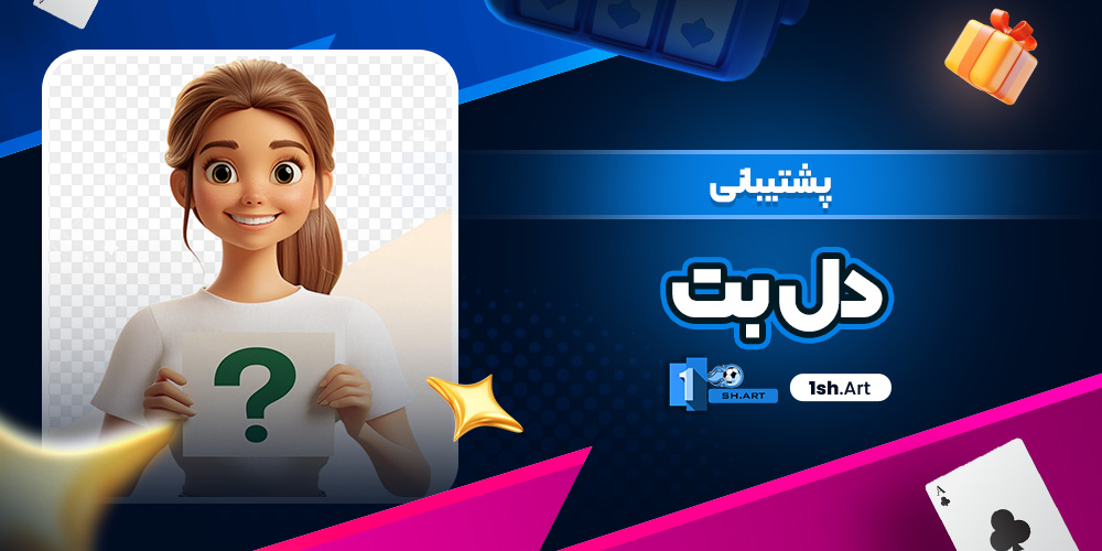 پشتیبانی دل بت