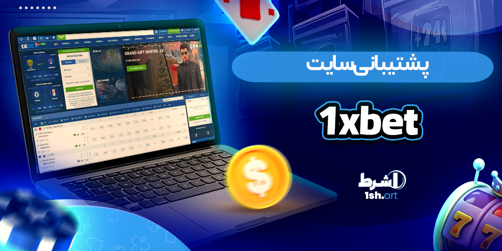 پشتیبانی سایت 1xbet