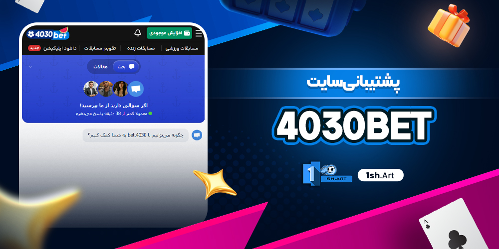 پشتیبانی سایت 4030bet