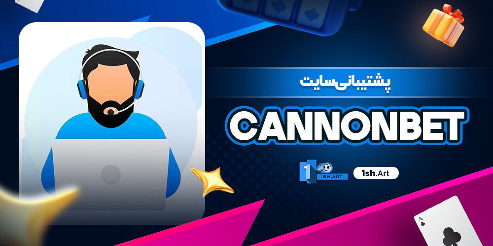 پشتیبانی سایت Cannonbet
