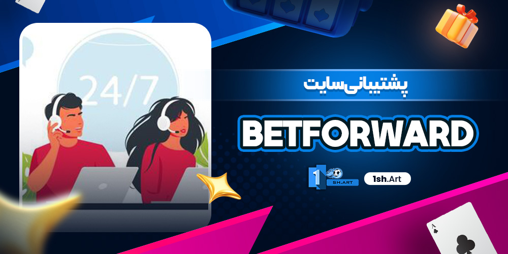 پشتیبانی سایت betforward