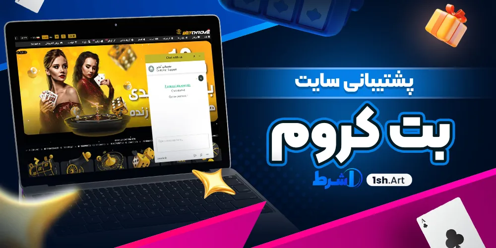 پشتیبانی سایت بت کروم - وان شرط پشتیبانی سایت بت کروم