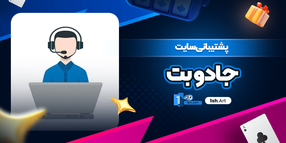 پشتیبانی سایت جادو بت