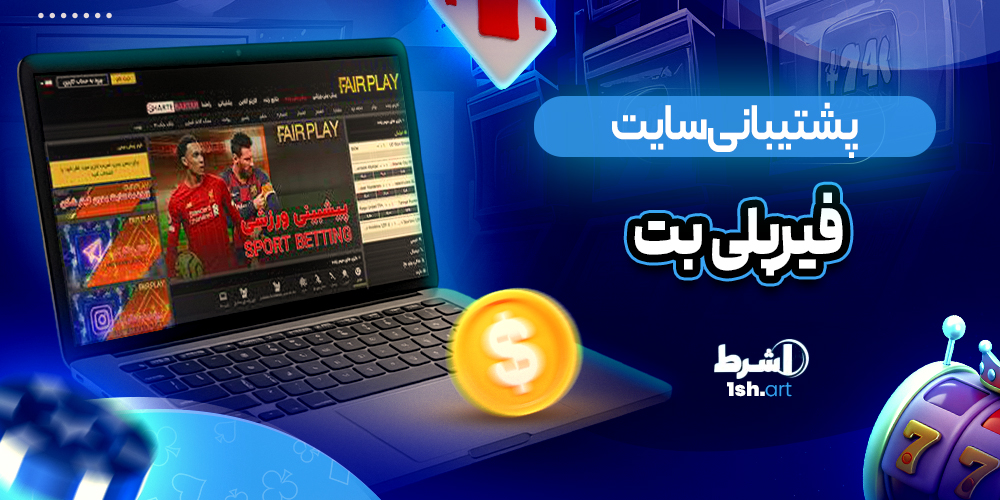 پشتیبانی سایت فیر پلی بت