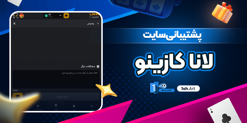 پشتیبانی سایت لانا کازینو