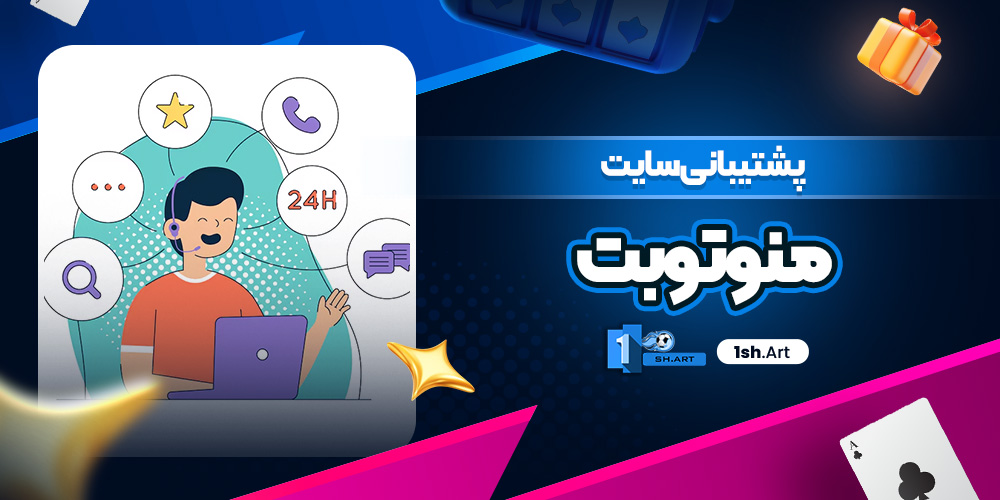 پشتیبانی سایت منوتوبت