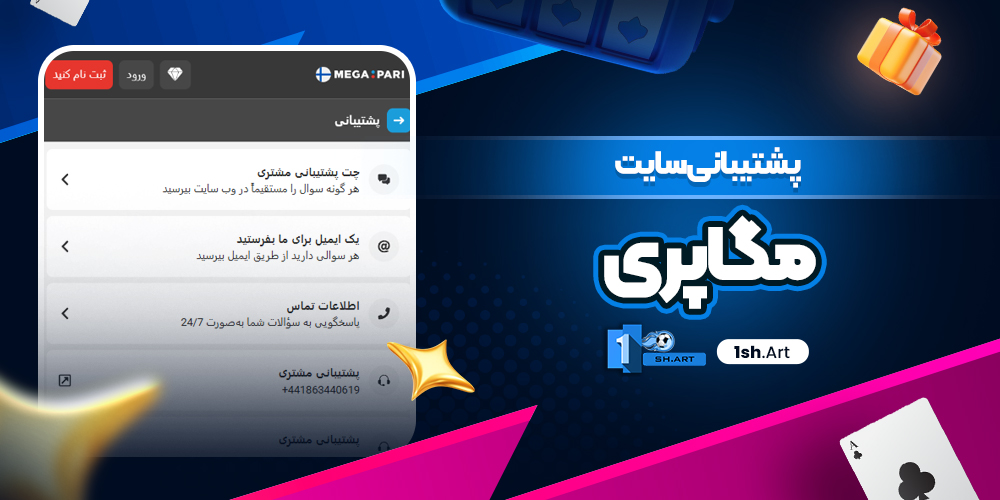 پشتیبانی سایت مگاپری