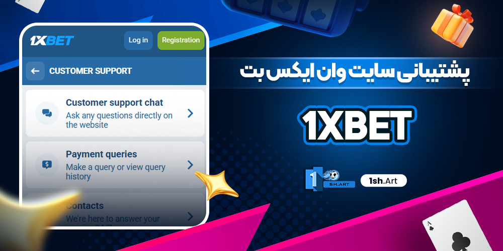 پشتیبانی سایت وان ایکس بت 1XBET