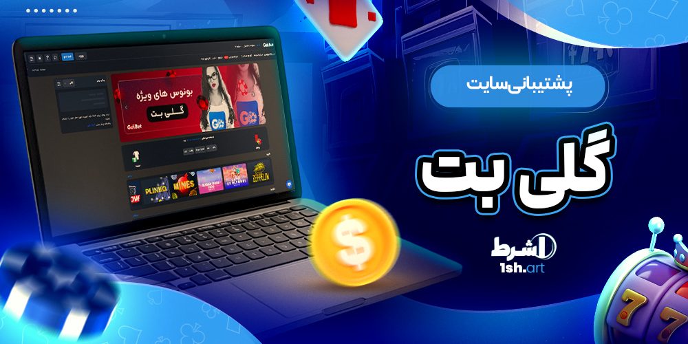 پشتیبانی سایت گلی بت