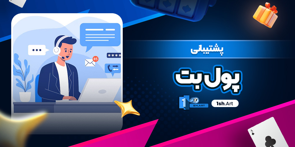 پشتیبانی پول بت