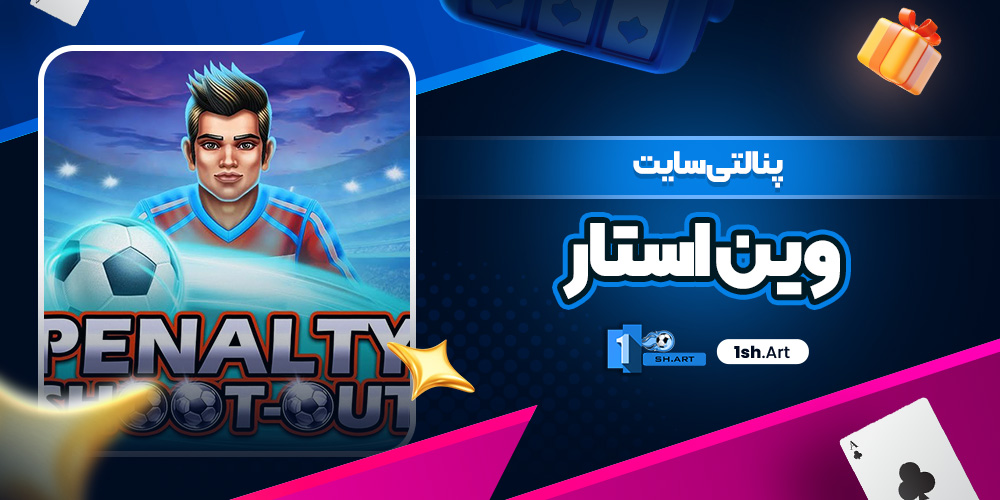 پنالتی سایت وین استار - وان شرط پنالتی سایت وین استار