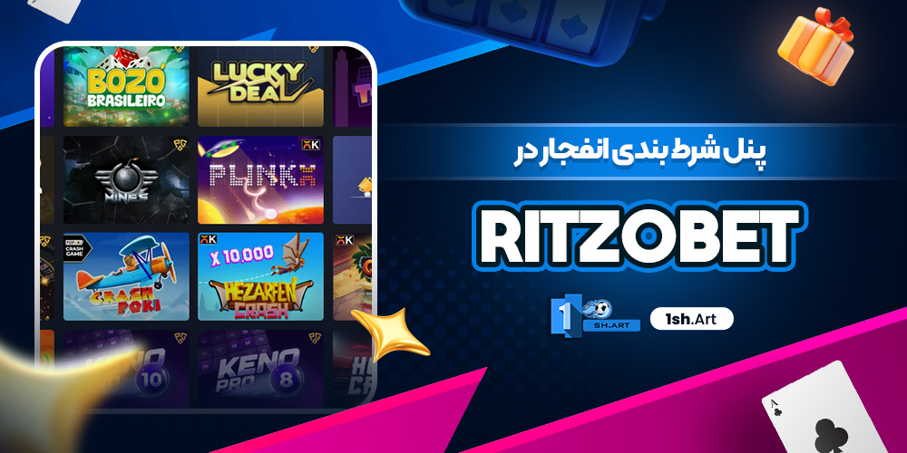 پنل شرط بندی انفجار در Ritzobet