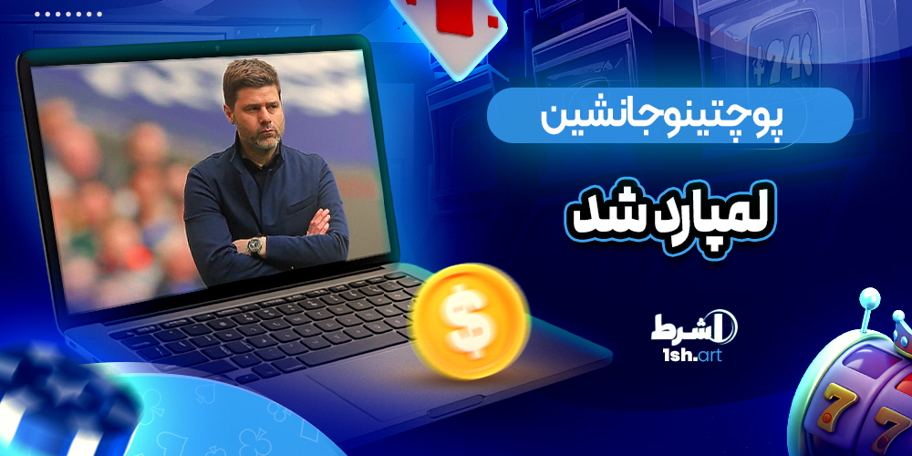 پوچتینو جانشین لمپارد شد - وان شرط پوچتینو جانشین لمپارد شد