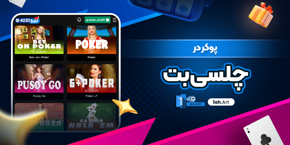 پوکر در چلسی بت