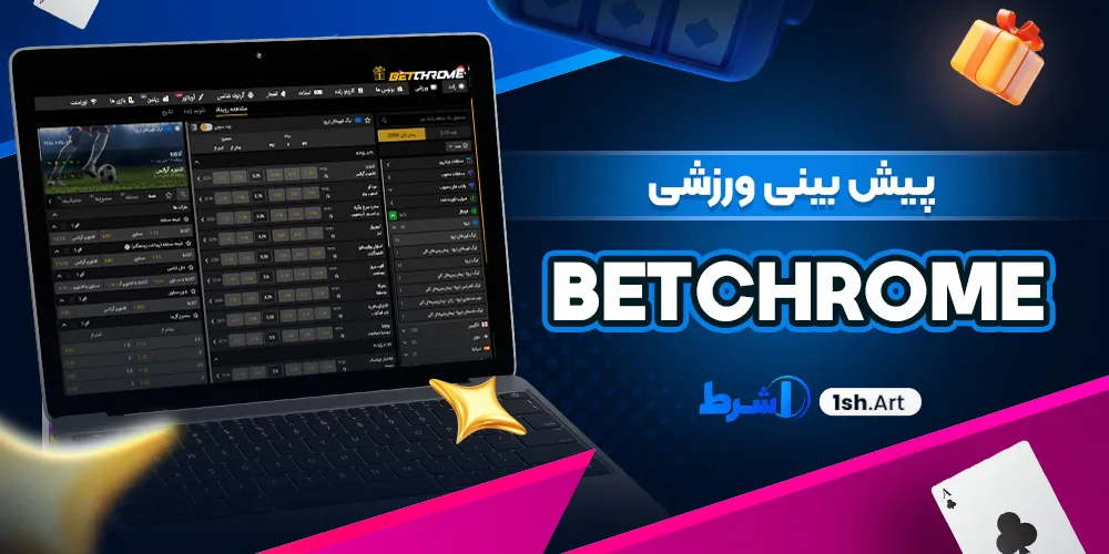 پیش بینی ورزشی Betchrome - وان شرط پیش بینی ورزشی Betchrome