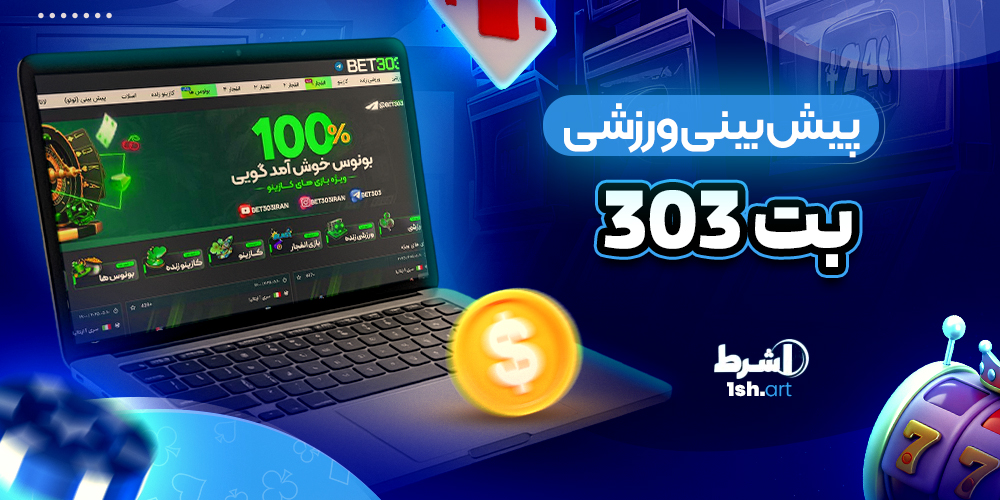 پیش بینی ورزشی بت ۳۰۳